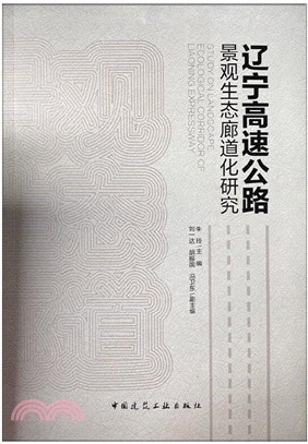 遼寧高速公路景觀生態廊道化研究（簡體書）