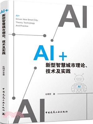 AI+新型智慧城市理論、技術及實踐（簡體書）