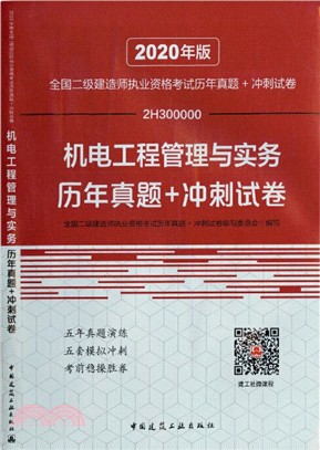 機電工程管理與實務考前衝刺試卷（簡體書）