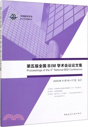 第五屆全國BIM學術會議論文集（簡體書）