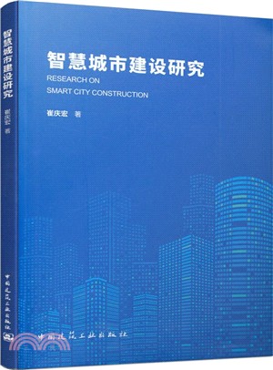 智慧城市建設研究（簡體書）