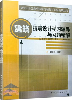 建築抗震設計學習輔導與習題精解（簡體書）