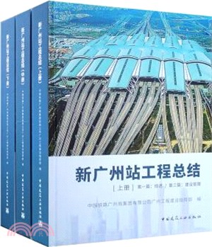 新廣州站工程總結(全3冊)（簡體書）