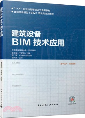 建築設備BIM技術應用（簡體書）