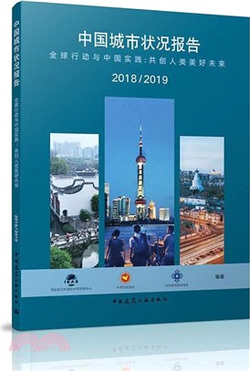 中國城市狀況報告(2018-2019)：全球行動與中國樣本‧共創人類美好未來（簡體書）