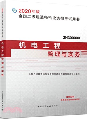 機電工程管理與實務（簡體書）