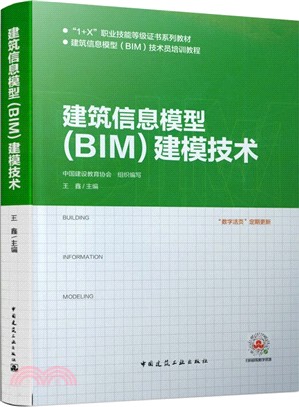 建築信息模型(BIM)建模技術（簡體書）