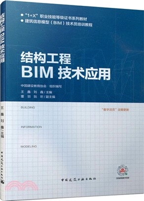 結構工程BIM技術應用（簡體書）