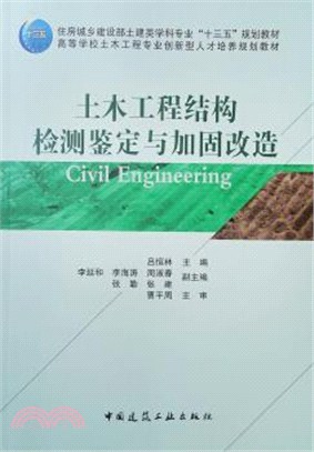 土木工程結構檢測鑒定與加固改造（簡體書）