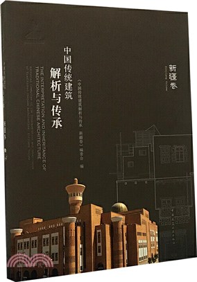 中國傳統建築解析與傳承：新疆卷（簡體書）