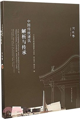 中國傳統建築解析與傳承‧河北卷（簡體書）