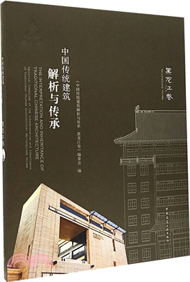 中國傳統建築解析與傳承：黑龍江卷（簡體書）