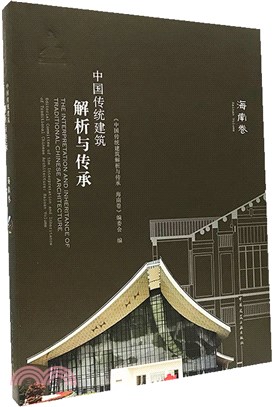 中國傳統建築解析與傳承：海南卷（簡體書）