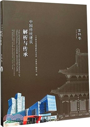中國傳統建築解析與傳承‧吉林卷（簡體書）