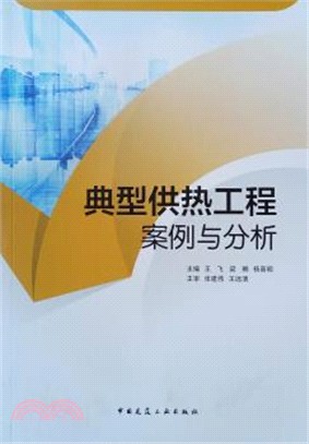 典型供熱工程案例與分析（簡體書）