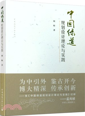 中國綠道規劃設計理論與實踐（簡體書）