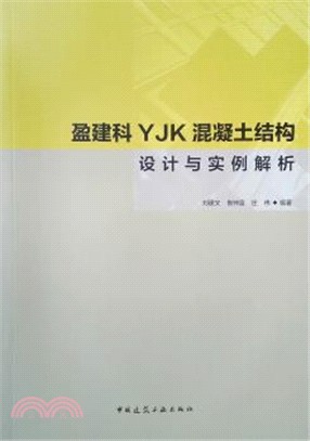 盈建科YJK混凝土結構設計與實例解析（簡體書）
