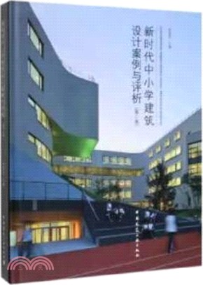 新時代中小學建築設計案例與評析(第二卷)（簡體書）