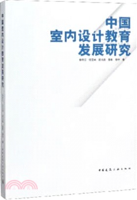 中國室內設計教育發展研究（簡體書）