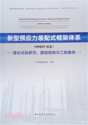 新型預應力裝配式框架體系(PPEFF體系)：理論試驗研究、建造指南與工程案例（簡體書）