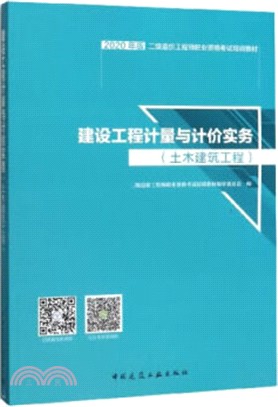 建設工程計量與計價實務：土木建築工程（簡體書）