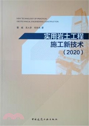 實用岩土工程施工新技術(2020)（簡體書）