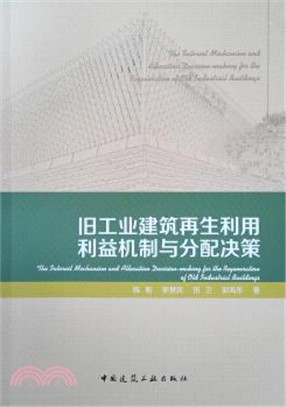 舊工業建築再生利用利益機制與分配決策（簡體書）