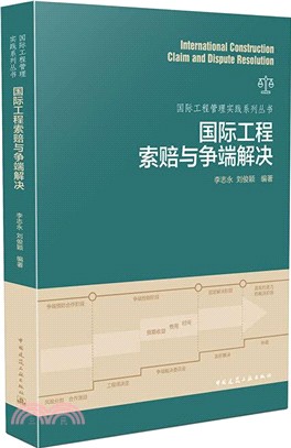 國際工程索賠與爭端解決（簡體書）