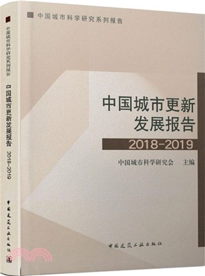 中國城市更新發展報告2018-2019（簡體書）