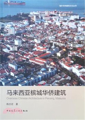 馬來西亞檳城華僑建築（簡體書）