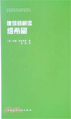 建築師解讀維希留（簡體書）