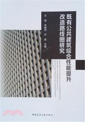 既有公共建築綜合性能提升改造路線圖研究（簡體書）