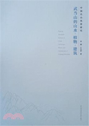 中國名山風景研究：武當山的山水‧植物‧建築（簡體書）