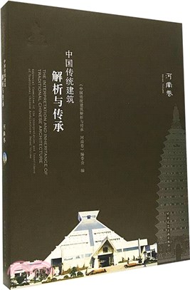 中國傳統建築解析與傳承：河南卷（簡體書）