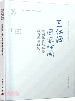 三江源國家公園生態體驗與環境教育規劃研究（簡體書）