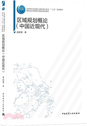 區域規劃概論(中國近現代)（簡體書）