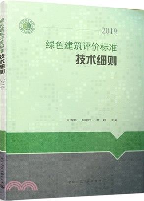 綠色建築評價標準技術細則2019（簡體書）