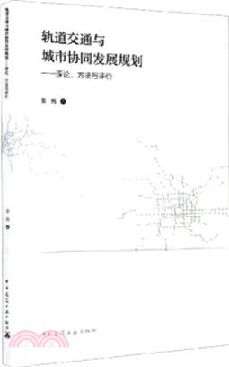 軌道交通與城市協同發展規劃：理論、方法與評價（簡體書）