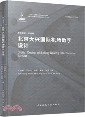 北京大興國際機場數字設計（簡體書）