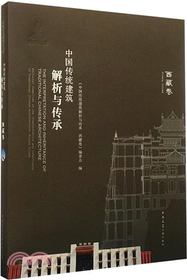 中國傳統建築解析與傳承‧西藏卷（簡體書）