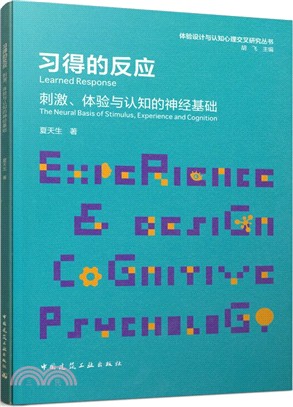 習得的反應：刺激、體驗與認知的神經基礎（簡體書）