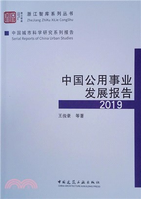 中國公用事業發展報告(2019)（簡體書）