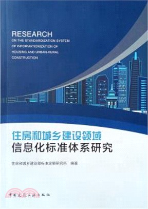 住房和城鄉建設領域信息化標準體系研究（簡體書）
