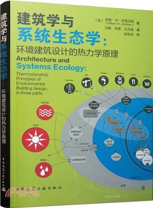 建築學與系統生態學：環境建築設計的熱力學原理（簡體書）