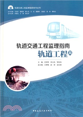 軌道交通工程監理指南：軌道工程篇（簡體書）