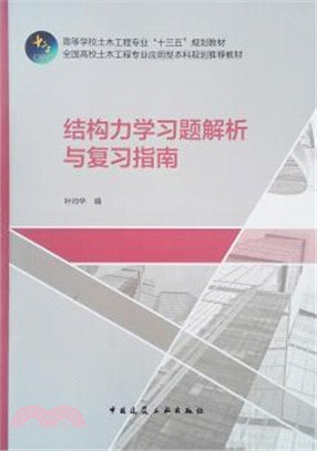 結構力學習題解析與複習指南（簡體書）