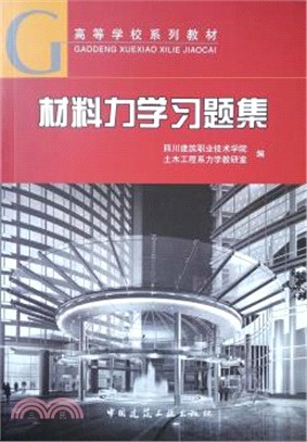 材料力學習題集（簡體書）