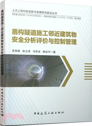 盾構隧道施工鄰近建築物安全分析評價與控制管理（簡體書）