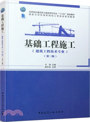 基礎工程施工(第三版)（簡體書）