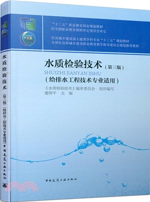 水質檢驗技術(第三版)（簡體書）